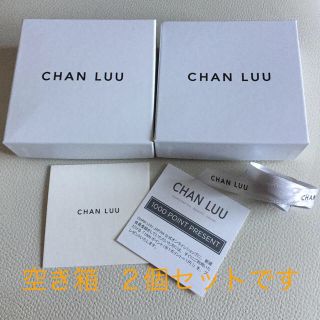 チャンルー(CHAN LUU)のCHAN LUU   空き箱  ２個(ショップ袋)