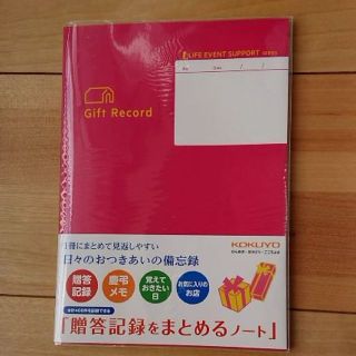 コクヨ(コクヨ)のコクヨ  【贈答記録をまとめるノート】(ノート/メモ帳/ふせん)