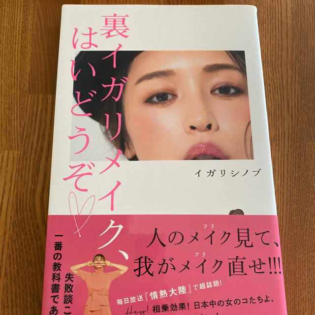 宝島社(タカラジマシャ)の裏イガリメイク、はいどうぞ エンタメ/ホビーの本(ファッション/美容)の商品写真