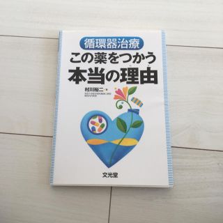 循環器治療この薬をつかう本当の理由(健康/医学)