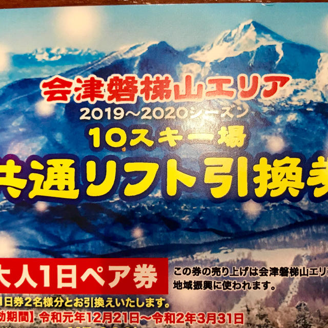 施設利用券【ペアリフト1日券2枚】アルツ磐梯 グランデコ 猪苗代 猫魔