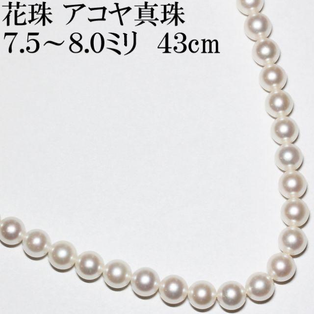 花珠 アコヤ真珠 7.5ミリ～8ミリ ネックレス 43cm ピンク系 フォーマル