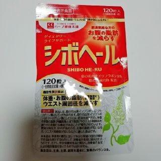 シボヘール 120粒(ダイエット食品)