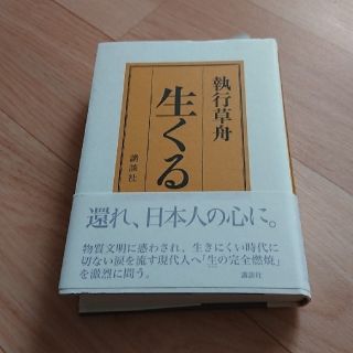 コウダンシャ(講談社)の専用!!!生くる(ノンフィクション/教養)