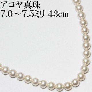 アコヤ真珠 ネックレス 7ミリ～7.5ミリ 43cm パール アコヤ フォーマル(ネックレス)