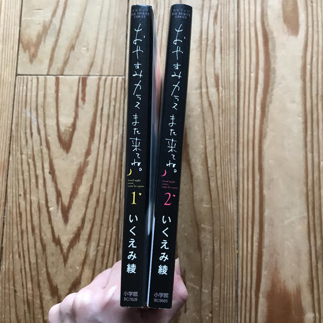 小学館(ショウガクカン)のおやすみカラスまた来てね。 １巻 2巻 ［2冊セット］ エンタメ/ホビーの漫画(女性漫画)の商品写真