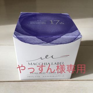 マキアレイベル(Macchia Label)のマキアレイベルエクストラリセットクリーム17(フェイスクリーム)