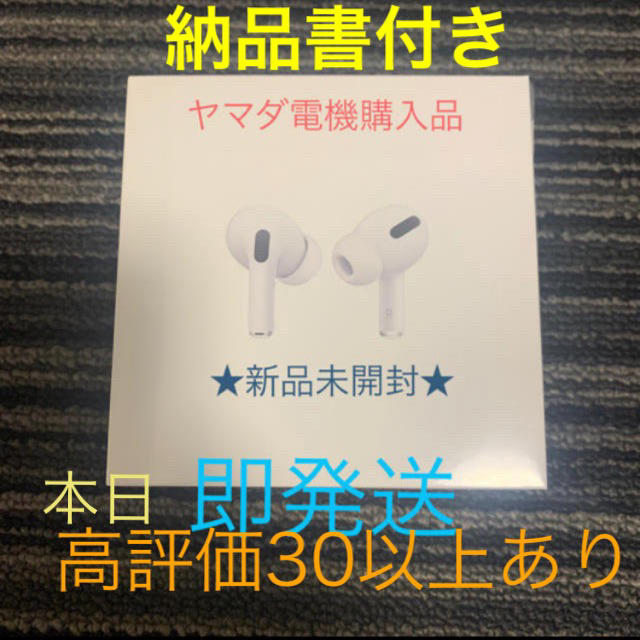 【新品未開封】airpods pro ヤマダ電機購入品　納品書付き