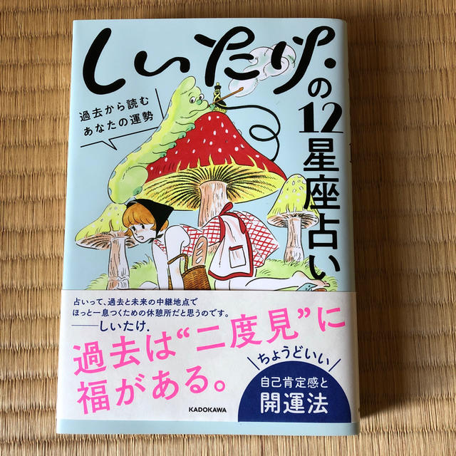 角川書店(カドカワショテン)のしいたけ占い エンタメ/ホビーの本(趣味/スポーツ/実用)の商品写真