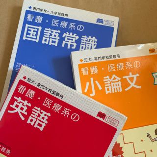 看護・医療系の英語 小論文 国語常識(資格/検定)