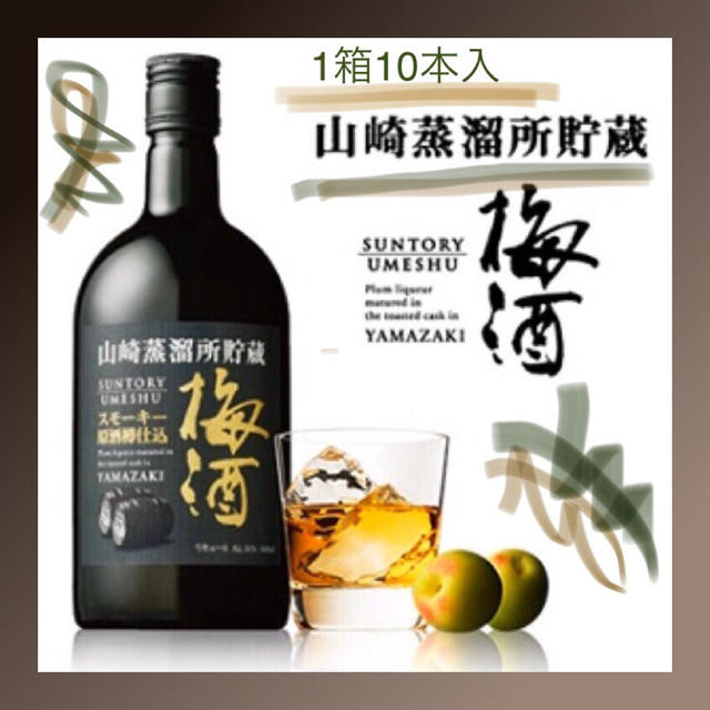 家飲みの神酒！幻の2019★即完売1箱10本入★山崎蒸留所 スモーキー梅酒