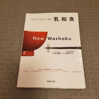 シュフトセイカツシャ(主婦と生活社)の乳和食 目からウロコのおいしい減塩(料理/グルメ)