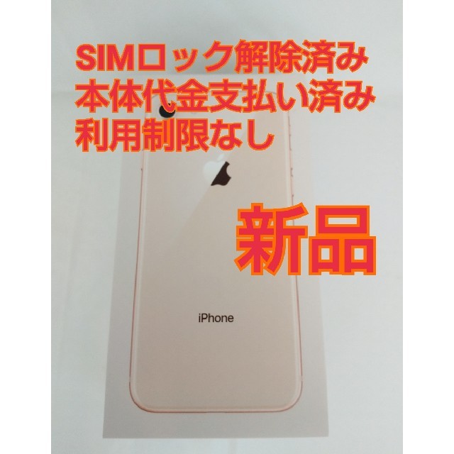 SIMロック解除済み□iPhone 8 64GB 本体□新品 SIMフリー au 新発売 