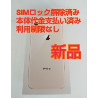 アイフォーン(iPhone)のSIMロック解除済み■iPhone 8 64GB 本体■新品 SIMフリー au(スマートフォン本体)