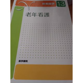 新看護学 １３ 　老年看護(健康/医学)