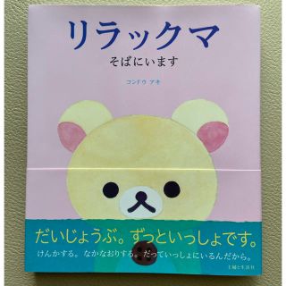 シュフトセイカツシャ(主婦と生活社)のリラックマ　そばにいます(その他)