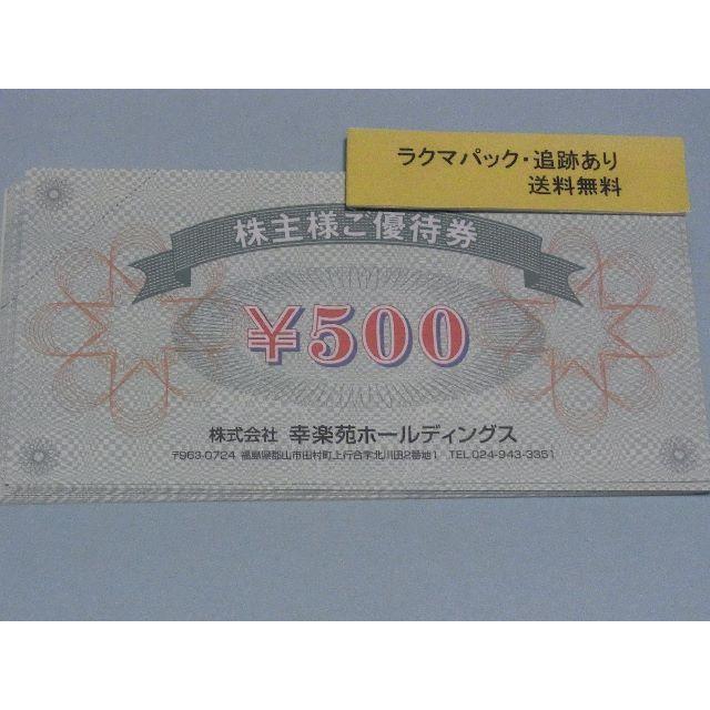 幸楽苑株主優待券 10,000円分
