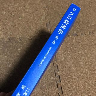 マクロ経済学第2版 二神孝一・堀 敬一(ビジネス/経済)