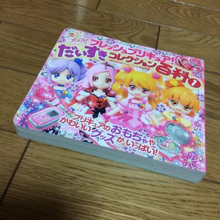 バンダイ(BANDAI)のフレッシュプリキュア！だいすきコレクション百科 １(絵本/児童書)