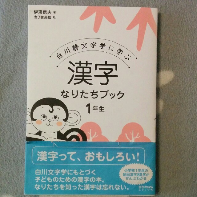 漢字なりたちブック１年生 白川静文字学に学ぶ エンタメ/ホビーの本(語学/参考書)の商品写真