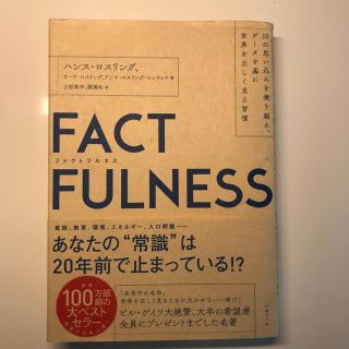 ニッケイビーピー(日経BP)のＦＡＣＴＦＵＬＮＥＳＳ １０の思い込みを乗り越え、データを基に世界を正しく(ビジネス/経済)