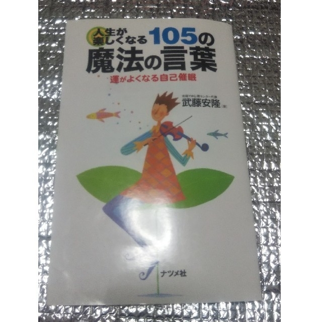 人生が楽しくなる１０５の魔法の言葉 運がよくなる自己催眠 エンタメ/ホビーの本(文学/小説)の商品写真