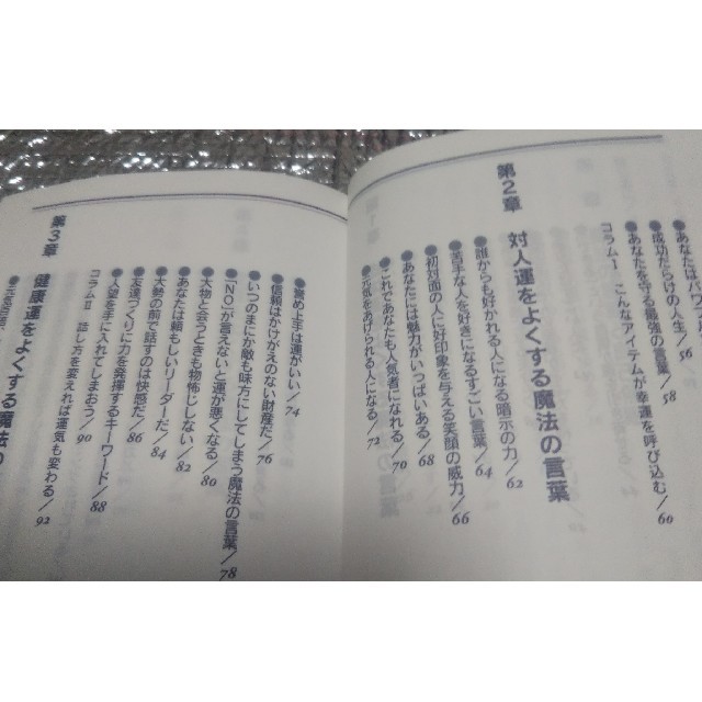 人生が楽しくなる１０５の魔法の言葉 運がよくなる自己催眠 エンタメ/ホビーの本(文学/小説)の商品写真