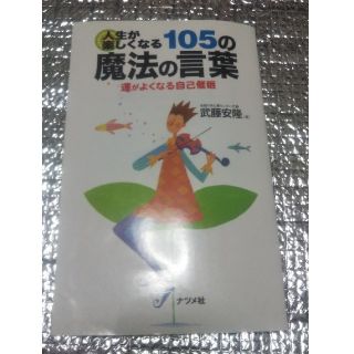 人生が楽しくなる１０５の魔法の言葉 運がよくなる自己催眠(文学/小説)