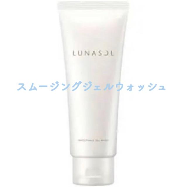 LUNASOL - スムージングジェルウォッシュ2本