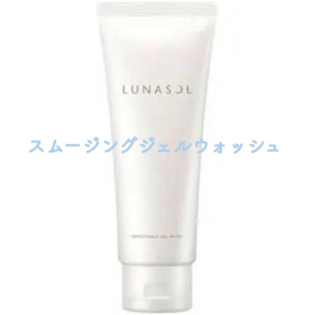 LUNASOL(ルナソル)のスムージングジェルウォッシュ2本 コスメ/美容のスキンケア/基礎化粧品(洗顔料)の商品写真