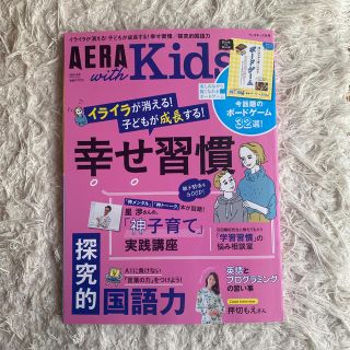 アサヒシンブンシュッパン(朝日新聞出版)の美品⭐︎AERA with Kids (アエラ キッズ) 2020年 1月号(住まい/暮らし/子育て)