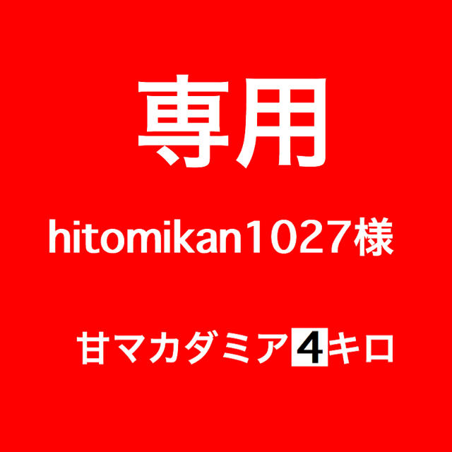 hitomikan1027専用食品