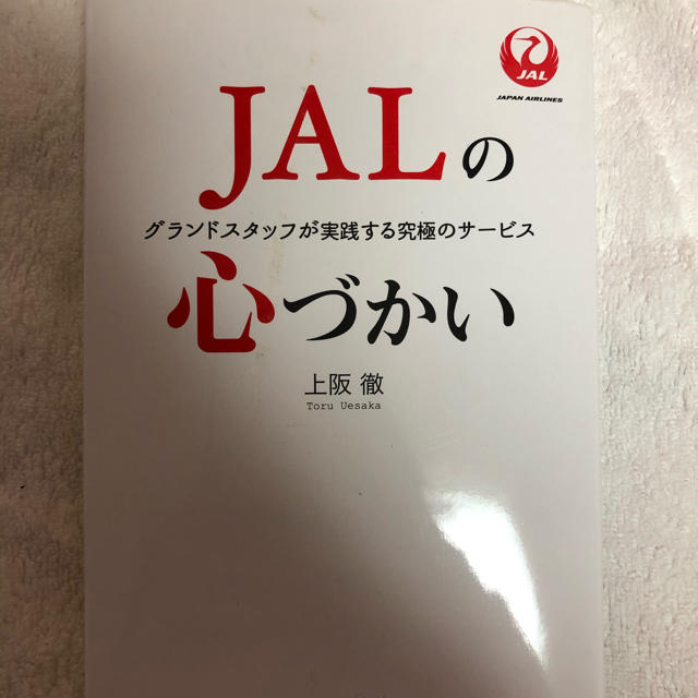 JAL(日本航空)(ジャル(ニホンコウクウ))の書籍　JALの心づかい エンタメ/ホビーの本(ビジネス/経済)の商品写真