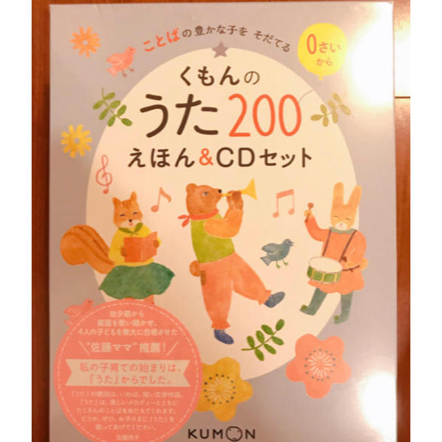 【新品】【0歳児から！】くもんのうた200えほん＆CDセット