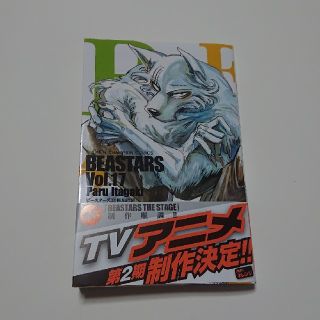 アキタショテン(秋田書店)のＢＥＡＳＴＡＲＳ １７(少年漫画)