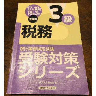 銀行業務検定試験税務３級受験対策シリーズ ２０１７年１０月・２０１８年３(資格/検定)