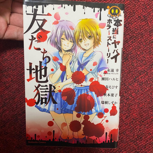 講談社 本当にヤバイホラーストーリー 友だち地の通販 By Y コウダンシャならラクマ 講談社 本当にヤバイホラーストーリー 友だち地の通販 By Y コウダンシャならラクマ