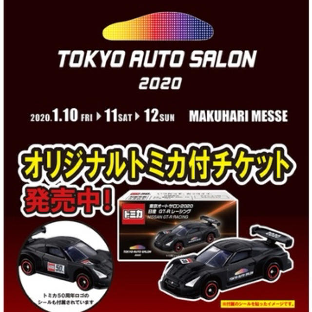 東京オートサロン　入場特典トミカ　日産　GT-R