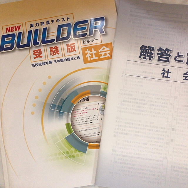 BUILDER　社会　新品未使用 エンタメ/ホビーの本(語学/参考書)の商品写真