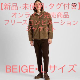 ユニクロ(UNIQLO)の【新品•未使用•タグ付き】コンビネーションフリースジャケットＬサイズBEIGE(ブルゾン)