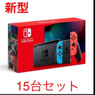 ニンテンドースイッチ(Nintendo Switch)の15個SET☆新型☆新品送料無料 ニンテンドースイッチ 本体 (家庭用ゲーム機本体)