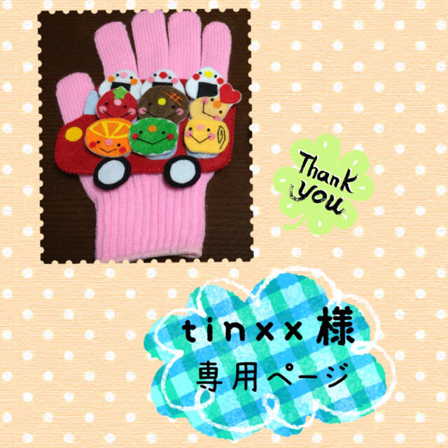 tinxx様専用ページ☆手袋シアター キッズ/ベビー/マタニティのおもちゃ(その他)の商品写真