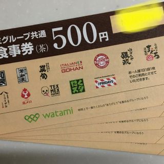 ワタミ(ワタミ)のワタミグループ共通お食事券　500円5枚　ワタミ  和民　食事券(レストラン/食事券)