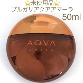 ブルガリ(BVLGARI)の⭐️未使用品⭐️ブルガリ アクアアマーラ EDT SP 50ml(香水(男性用))