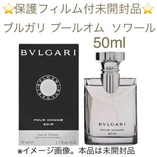 ブルガリ(BVLGARI)の⭐️保護フィルム付未開品⭐️ブルガリ プールオムソワール EDT SP 50ml(香水(男性用))