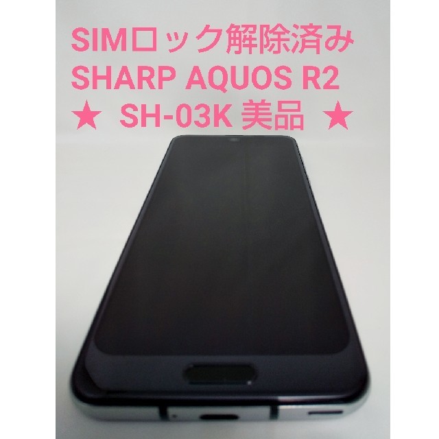 SIMロック解除済み■AQUOS R2 SH-03K 本体■美品 シャープ 防水