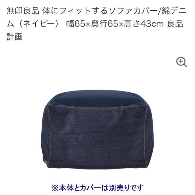 MUJI (無印良品)(ムジルシリョウヒン)の無印良品  体にフィットするソファ　本体とカバーのセット　綿デニム（ネイビー）　 インテリア/住まい/日用品のソファ/ソファベッド(ソファセット)の商品写真