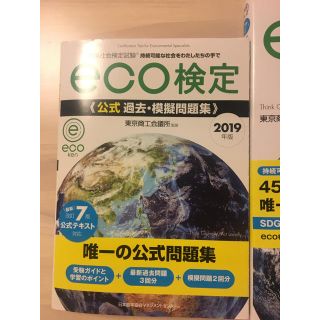 ｅｃｏ検定公式テキスト 環境社会検定試験 改訂７版&問題集(科学/技術)