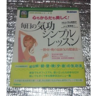 毎日の気功シンプルレッスン 朝・昼・晩の最新気功健康法　心もからだも美しく！(健康/医学)