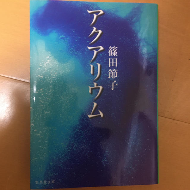 アクアリウム エンタメ/ホビーの本(文学/小説)の商品写真